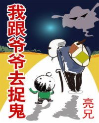我跟爷爷去捉鬼 小说，我跟爷爷去捉鬼在线听书