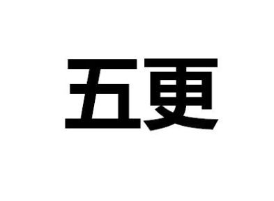 五更是几点 五更是什么时辰，古时的一更到五更是几点