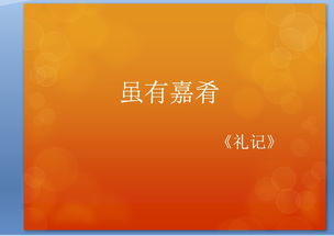 虽有嘉肴整篇课文的翻译,字少一点