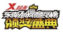 2008年8月16日东南卫视非常音乐的东南劲爆音乐榜内地榜
