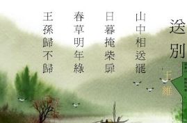 王孙归不归的前一句是什么，春草明年绿王孙归不归