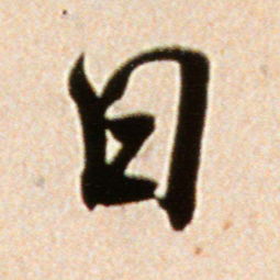 米字加一笔写出6个字是什么?