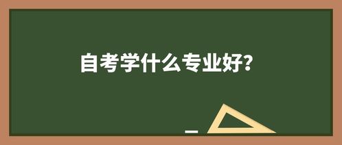 现在上大学学什么专业好?