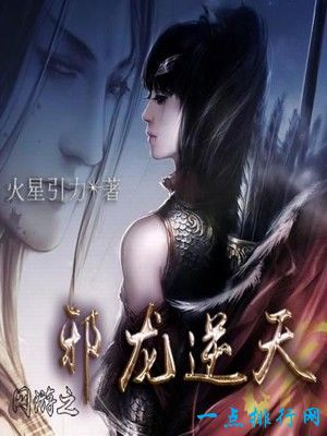 网游之逆天邪龙女主角推到顺序，网游之邪龙逆天未删减下载