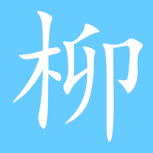 柳字怎么组词 柳字如何组词