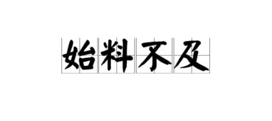 始料不及的意思和造句，始料不及的意思解释及的意思