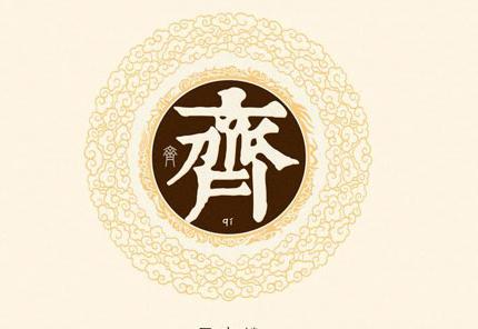 请问“齐”姓氏的来历