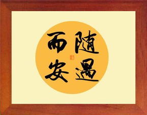 随遇而安是什么生肖求解答案，随遇而安指什么生肖动物