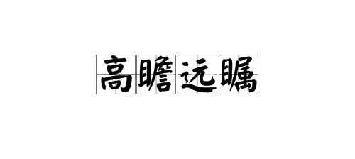 目光()()的四字成语有哪些