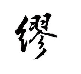 缀的读音，风雨绸缪的读音