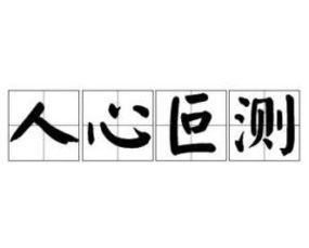 人心叵测下一句怎么接，人心叵测怎么写