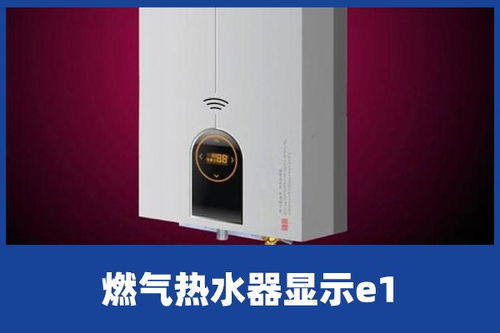 天然气热水器出现e1是什么意思