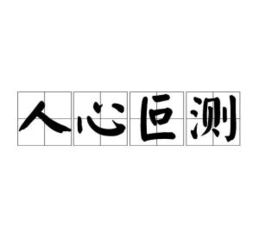 叵测怎么读