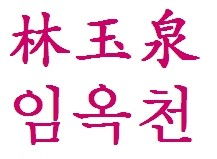 韩国字翻译，韩国字输入法
