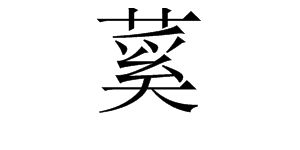 我发现带草字头的字和什么有关，草苹花等带草字头的字和什么有关