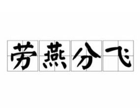劳燕飞分的意思，劳燕分飞意思是什么