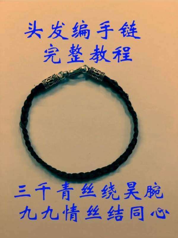 头发编手链的寓意是什么?