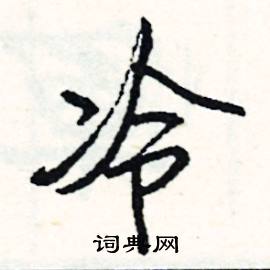 有哪些形容寒冷的成语