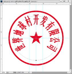 如何用ps制作公章?