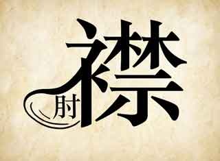 捉襟见肘是什么意思