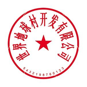 ps制作公章详细教程带数字，ps制作公章下面的数字