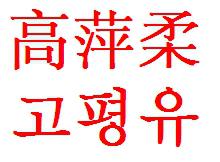 韩国的汉字是怎么样的?