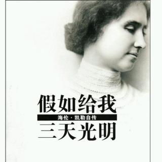 《假如给我三天光明》的作者是谁?