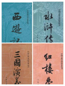 中国的四大名著分别是什么?