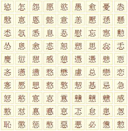 心字偏旁有哪些字