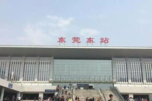 东莞西站在哪里，东莞火车站东莞站在哪里