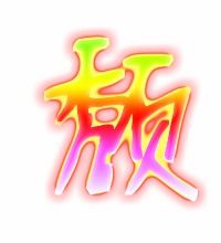 颓组词造句，颓组词和部首