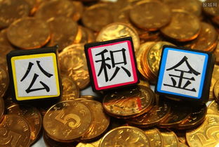 怎样把公积金的钱全部取出来，公积金有七万可以取多少出来