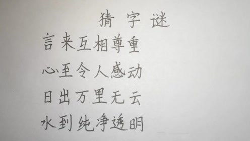 言来互相尊重猜字谜一年级教案，言来互相尊重猜字谜类似