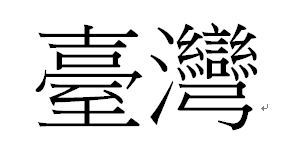 烧纸正规写法图片给父亲写，烧纸正规写法图片 纸钱
