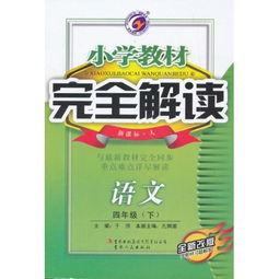 教材完全解读好不好，教材完全解读物理