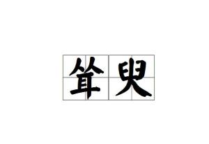 耸立词语的意思