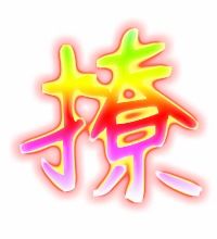 撩组词语和读音，撩组词语有哪些词语