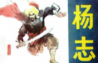 杨志绰号及性格特点及其事迹，杨志绰号性格