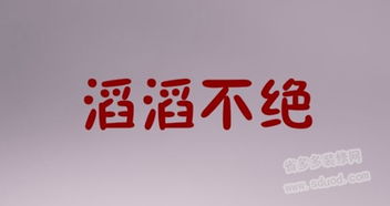 滔滔不绝的反义词是一声不吭吗，滔滔不绝反义词是什么