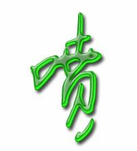喷怎么写