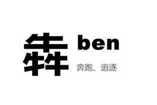 三个牛念什么?什么意思?