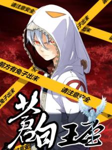 苍白王座漫画免费下拉式六漫画，苍白王座漫画免费阅读下拉式六