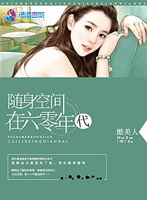 清穿+空间小说，清穿随身空间晋江