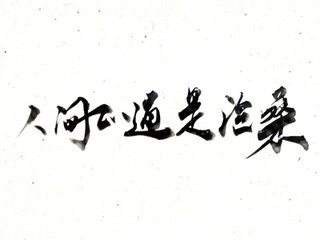 “人间正道是沧桑”是什么意思?
