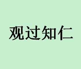 孔子与孟子的识人之术