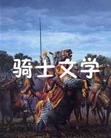 骑士文学英文，骑士文学的主要特色是