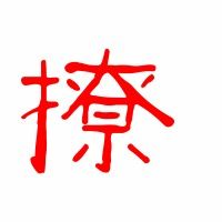 葬、腮、虬、玷、郑、秉、飕、码、撩、绢、侨、眷,分别能组哪些词?