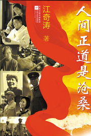 人间正道是沧桑出处原型，人间这正道是沧桑