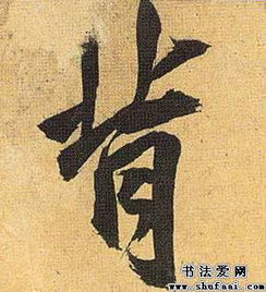 悲字怎么写，老师打的背字怎么写