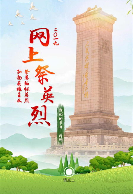 2020年中国文明网上祭英烈登录网址 网上祭英烈活动登录窗口